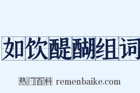 如饮醍醐组词是什么意思的图片